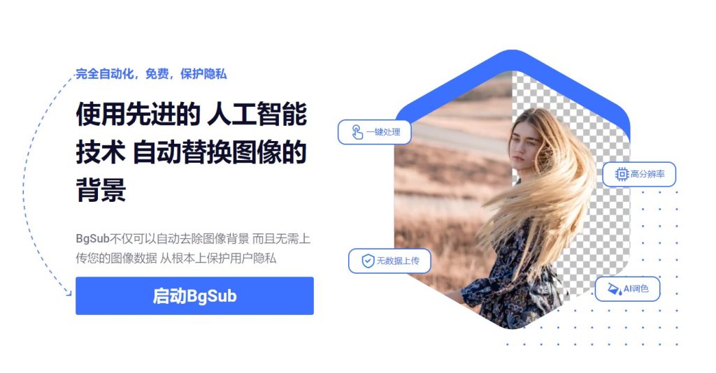 BgSub-智能抠图网站
