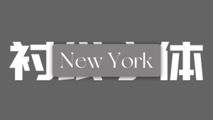 New York – 免费可商用字体
