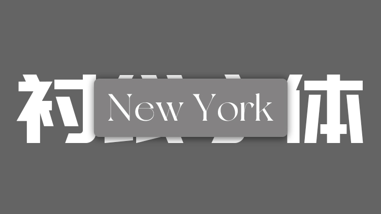 New York – 免费可商用字体