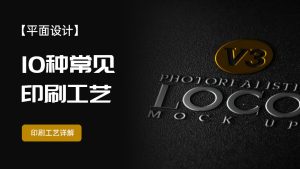 平面设计不止于屏幕：揭秘印刷工艺如何成就你的作品