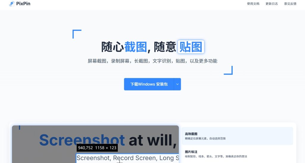 PixPin 截图：截图工具新纪元