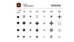 Illustrator 效果教程：玩转“收缩与膨胀”