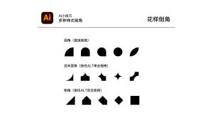 Illustrator 倒角功能全攻略：圆角、反向圆角与倒角