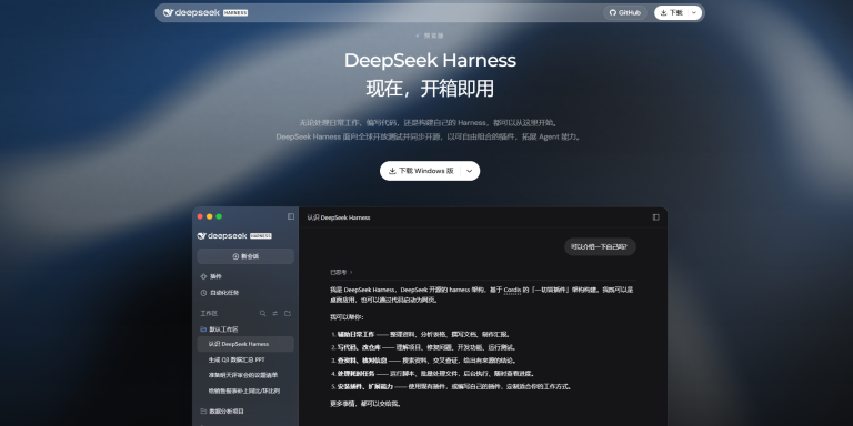DeepSeek Harness客户端正式上线