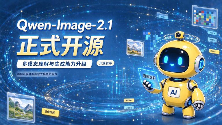 Qwen-Image-2.1 正式开源